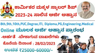 Labour Card scholarship 2023-24 /Online Application open /Apply Now/Last date, Eligibility...