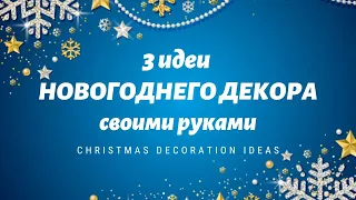 3 идеи НОВОГОДНЕГО ДЕКОРА своими руками🎄3 EASY IDEAS🎄DIY Christmas Decoration Ideas 2023