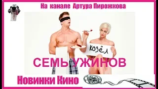 Семь ужинов | Новинки КИНО 🎥