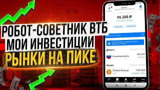 ВТБ мои инвестиции: РОБОТ - СОВЕТНИК ВТБ | Рынки на пике!!!