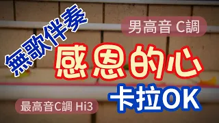 感恩的心 男(高音)樂器C調 無歌聲伴奏大字幕卡拉OK 詞:陳樂融 曲:陳志遠#歐陽菲菲#感恩的心#伴奏#卡拉OK#KTV#男高音#台北琴人#karaoke