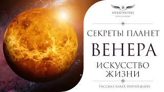 Секреты планет | Венера | СЕКРЕТЫ ИСПОЛНЕНИЯ ЖЕЛАНИЙ