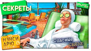 Секреты игр Нэнси Дрю: «Дело №2: Опасные связи»