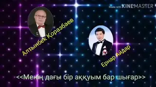 Алтынбек Қоразбаев & Ернар Айдар - Менің дағы бір аққуым бар шығар.