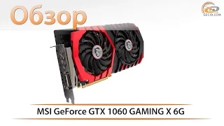 MSI GeForce GTX 1060 GAMING X 6G - обзор и тестирование видеокарты