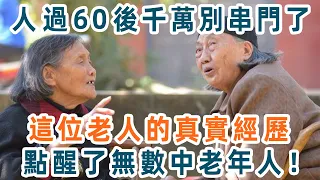 為什麼退休後不能經常去串門？這個63歲老人的親身經歷，點醒了無數中老年人，50~85歲的一定要看看！【養生1+1】