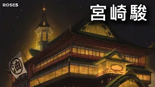 宮崎駿 - 水晶音樂 純音樂 高畫質加長版~ 適合睡眠 - 舒眠 靜坐 冥想 放鬆 看書 減壓 /癒し - 睡眠用BGM 龍貓 天空之城  神隱少女 之谷 魔法公主 魔女宅急便 #roses