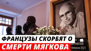 Во Франции бурно отреагировали на известие о смерти Андрея Мягкова