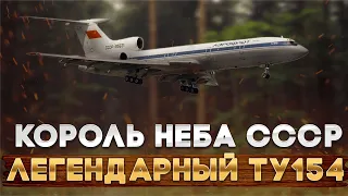 КОРОЛЬ НЕБА СССР | ЛЕГЕНДАРНЫЙ  ТУ 154 | FlyFocus