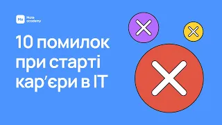 Топ 10 помилок при старті кар’єри в ІТ