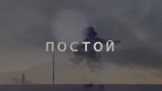 Игорь Саруханов - Постой (official lyric video)