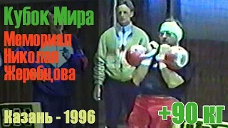 90+  кг. Мемориал Жеребцова 1996 (гиревой спорт - длинный цикл) / World Cup '96