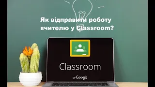 Як відправити роботу вчителю у Classroom?