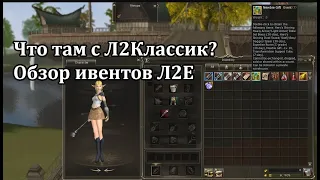 L2Essence - что там с Lineage 2 Classic? Те же ивенты, но в профиль?