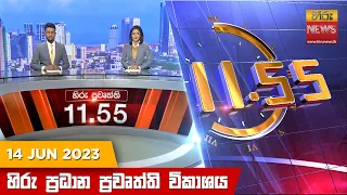 හිරු මධ්‍යාහ්න 11.55 ප්‍රධාන ප්‍රවෘත්ති ප්‍රකාශය - Hiru TV NEWS 11:55 AM LIVE | 2023-06-14