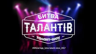 Битва талантів 2017 Трейлер