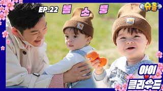 [Baby☁️Cloud] KyloXChangsub Spring Picnic🌷🌼 Bromance flower🌸l Baby l Adorable Baby l