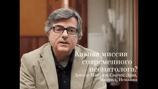 Миссия современного неонатолога