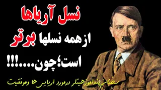 این سخنان ناب ادولف هیتلر می تواندزندگی شماراتغییر بدهد!چیزهایی که نمیخواهندازادولف هیتلر بشنوی!