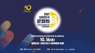 2021 대한민국 문화의 달 충남 개막행사