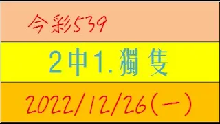今彩539 『2中1.獨隻』【2022年12月26日(一)】肉包先生