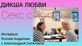 Секс с Жизнью. Интервью Ксении Андроник с Александрой Сипячевой @lubovsex