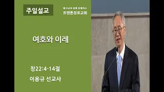 트렌톤장로교회 2022년 10월 9일 주일예배 설교(창22:4-14절) / 이용규 선교사