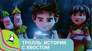 👨‍👨‍👧‍👧 ПРИКОЛЬНЫЙ МУЛЬТИК, КАК ДЛЯ МАЛЫШЕЙ ТАК И  ДЛЯ ВЗРОСЛЫХ! Тролль: история с хвостом.