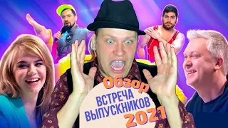 МИНУТА МОЛЧАНИЯ ПО КВН | Обзор ВСТРЕЧА ВЫПУСТНИКОВ КВН 2021 |  Лиза Смеха !