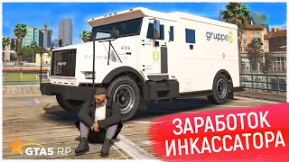 РАБОТА ИНКАССАТОРОМ GTA 5 RP! СКОЛЬКО ЗАРАБАТЫВАЮТ В ИНКАССАЦИИ В ГТА 5 РП? САМАЯ ПРИБЫЛЬНАЯ РАБОТА?