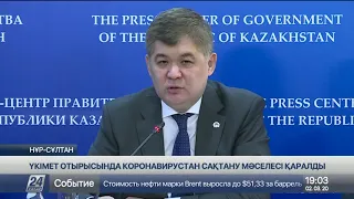 Елжан Біртанов: Коронавирус Қазақстанға жеткен жоқ, бірақ тоқмейілсуге болмайды