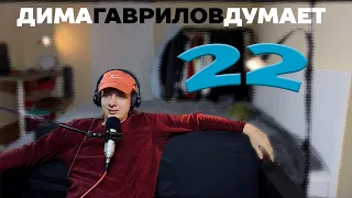 ДимаГавриловДумает (22) о самоизоляции