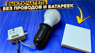 Забудь о проводах 👉 Беспроводной выключатель без батареек