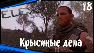 ELEX 2 Прохождение Игры (часть 18) Крысиные дела. Тащим Ивана