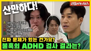 💥부주의, 산만, 기억력 DOWN💥, 우리 아들들이 정말 성인 ADHD입니까...?🚨 [미운 우리 새끼|240519 SBS방송]