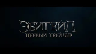 Обзор фильма Эбигейл