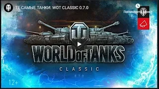 «Танки»: Wot Classic 0.7.0