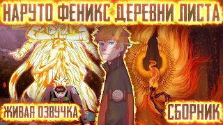 НАРУТО ФЕНИКС ДЕРЕВНИ ЛИСТА ! СБОРНИК. Живая озвучка Альтернативный сюжет Наруто