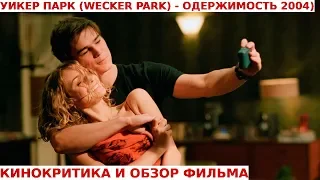 УИКЕР ПАРК (WECKER PARK) / ОДЕРЖИМОСТЬ (2004): Обзор и Кинокритика Фильма