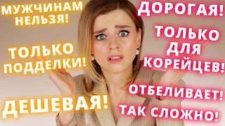 НЕ ВЕРЬТЕ ИМ! САМЫЕ БЕЗУМНЫЕ МИФЫ О КОРЕЙСКОЙ КОСМЕТИКЕ!