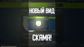 НОВЫЙ ВИД СКАМА ПРЯМО В STEAM!? #Shorts #cs #кска