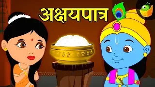 अक्षयपात्र -Akshayapatra | Mahabharath in Hindi | Epic Stories in Hindi