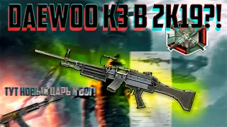 WARFACE| Daewoo K3 В 2K19?! |ОБЗОР