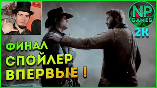 Не финал, ТОП ИГРА RDR 2 - 6 глава прохождение ГАЙДЫ ПО ИГРАМ👍 Red Dead Redemption 2 рдр2