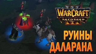 #62 Руины Даларана / Ужас морей / Warcraft 3 Reforged прохождение на Высокой сложности