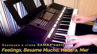 Feelings, Besame Mucho, Иволга, Миг - cover by Артур Пикалов (Yamaha PSR s-770)