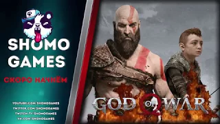 God of War | Отец года | Часть 2