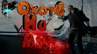 Devil May Cry 5 -" Нарезка ЛУЧШИХ моментов!!! "