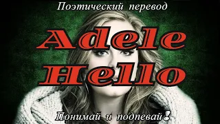 Adele - Hello (ПОЭТИЧЕСКИЙ ПЕРЕВОД песни на русский язык)