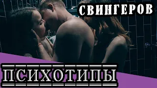 Психотипы Свингеров